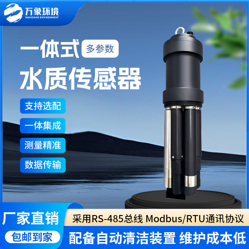 一體式水質(zhì)傳感器是什么設(shè)備？