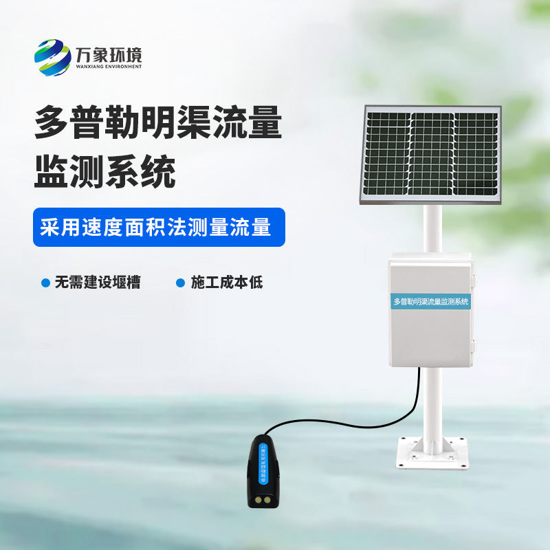 多普勒明渠流量監(jiān)測(cè)系統(tǒng)采用超聲多普勒原理測(cè)量流速、流量