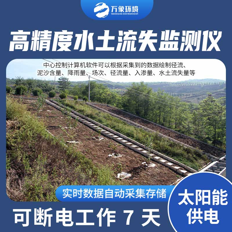 水土流失監(jiān)測(cè)設(shè)備測(cè)量徑流含沙量、徑流量、降雨量