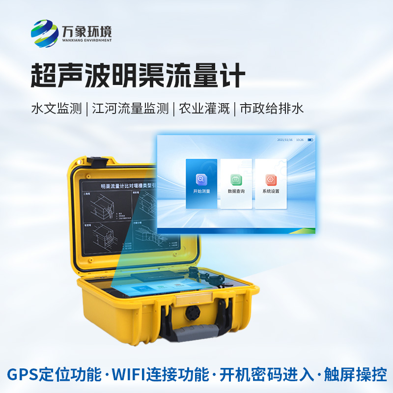 便攜式明渠流量計(jì)，創(chuàng)新便攜河流流量監(jiān)測(cè)工具