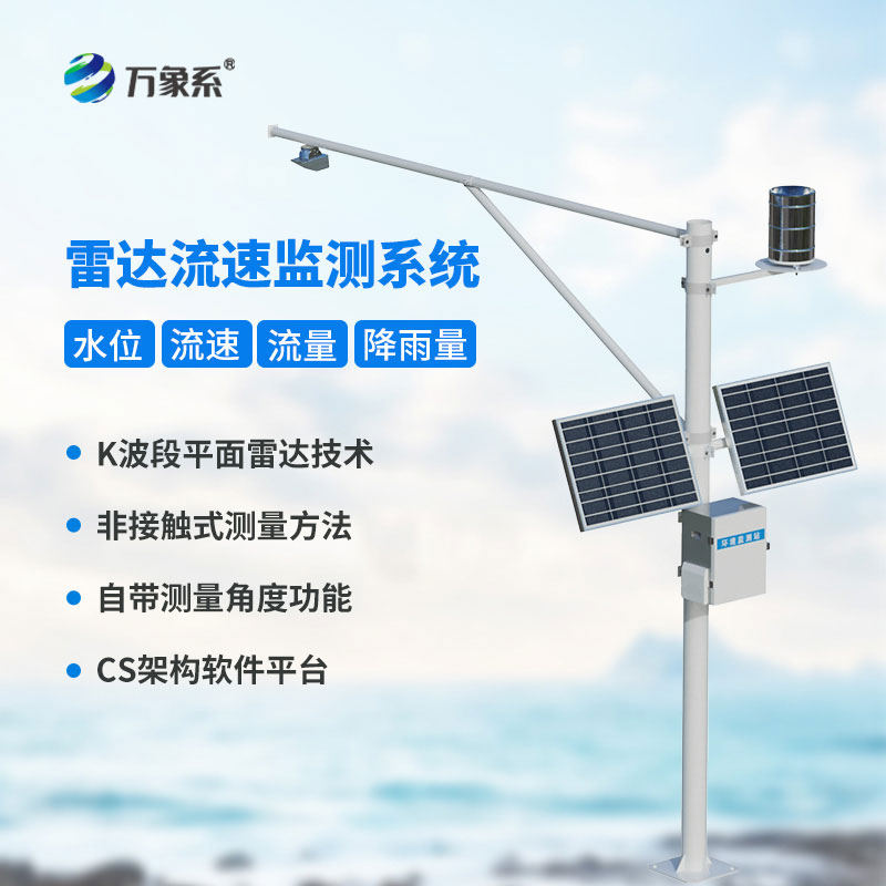 雷達式水位雨量監(jiān)測站